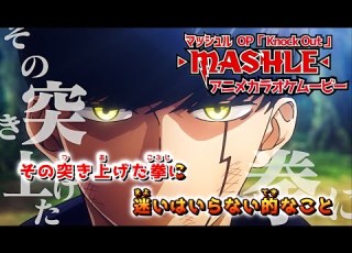 カラオケOff Vocal 岡崎体育 Knock Out 歌詞 アニメMV マッシュル OP ノックアウト MASHLE Opening ニコカラ