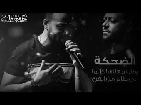 الضحكة مش معناها دايما اني طاير م الفرح حالة واتس حزينة لتامر عاشور كلمات حزينة الضحكة مش معناها دايما اني طاير م الفرح حالة واتس حزينة لتامر عاشور كلمات حزينة