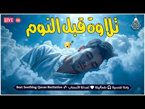 قران كريم بصوت جميل جدا قبل النوم راحة نفسية لا توصف Quran Recitation