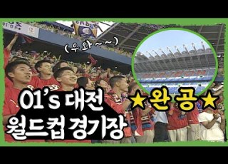2001년도 대전뉴스 대세남 그날 2002년 한일 월드컵의 영광을 준비하던 그날