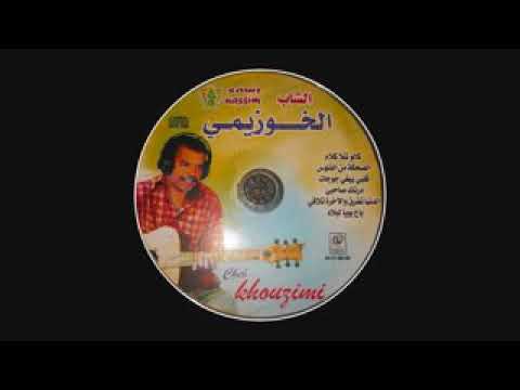 اجمل اغنية في العالم شاب الخوزيمي 2019 Cheb Khozaimi