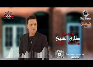  طارق الشيخ 2023 زمن مادي مديماشي شعبى
