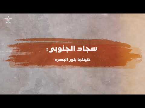 غنيتلها بلون البصره تدلل كامت هالسمرة سجاد الجنوبي جديد 2021