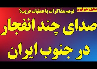 فوری صدای چند انفجار در بندرعباس سیریک و پدافند تهران پاسخ سپاه به ترامپ واکنش عجیب نتانیاهو
