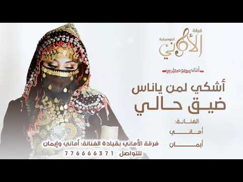 أشكي لمن يا ناس ضيق حالي الفنانتين أماني وإيمان