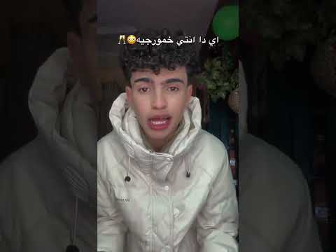 ايه ده انتي خمورجيه Shorts Youtubeshorts ترند اكسبلور مشاهير محتوى فيديو قصير Viral