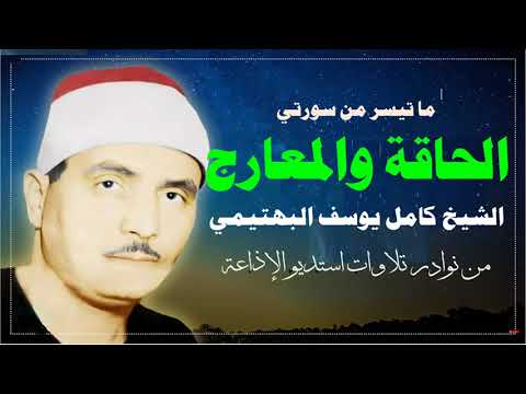 الحاقة والمعارج بصوت الكروان القارئ الشيخ كامل يوسف البهتيمي استديو الإذاعة