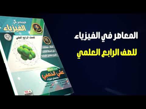 ملزمة الفيزياء للصف الرابع العلمي