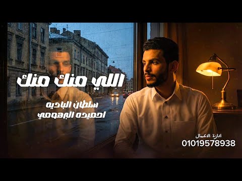 اللى منك منك احميده البرهومى