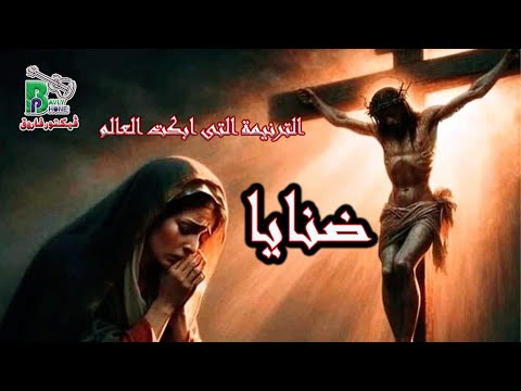 Danaia Elkeraza Team الترنيمة التى ابكت العالم ضنايا