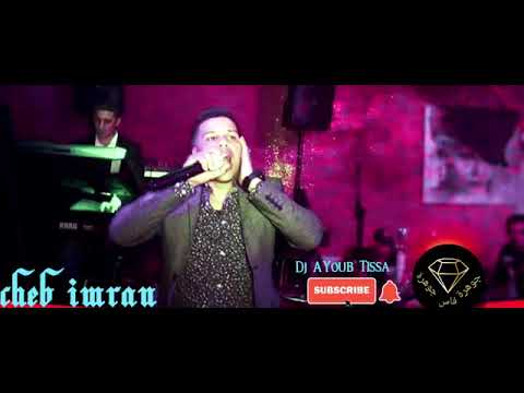 Cheb Imran Bayt Sakran Remix Hbibtou Sam7at Fi2020 الشاب عمران بيت سكران هدا وعليه حبيبتو سمحت فيه