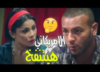 سالك عرف مكان الامريكاني وهيروحلو يظبطوا بس ازاي