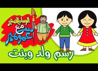 الرسام الصغير رسم ولد وبنت طيور الجنة