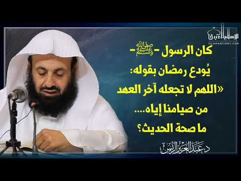 كان الرسول ﷺ ي ودع رمضان بقوله اللهم لا تجعله آخر العهد من صيامنا إياه ما صحة الحديث