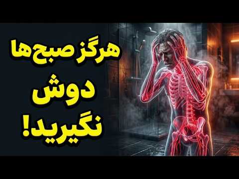چرا هرگز نباید صبح ها دوش بگیرید فاجعه ای که نمی دانستید