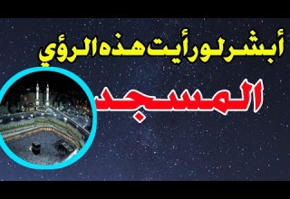 تفسير رؤية المسجد في المنام أبشر لو رأيت هذه الأحلام