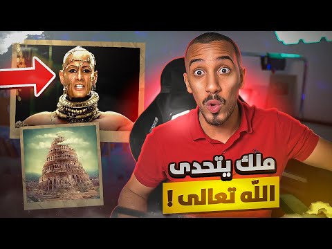 قصص عمر تحدى الله فكان هذا رد الله عليه النمرود