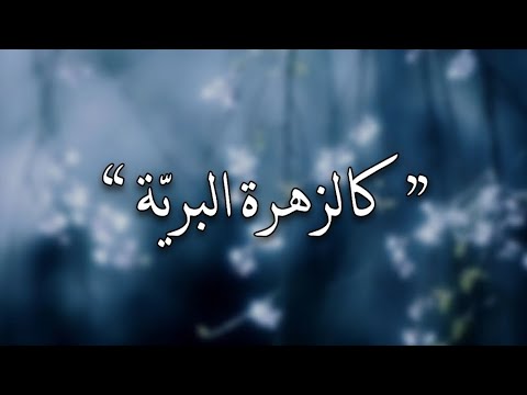 Wildflower Acapella Billie Eilish م ترجمة بدون موسيقى مع الكلمات Wildflower Acapella Billie Eilish م ترجمة بدون موسيقى مع الكلمات