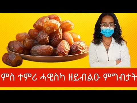 ብፍፁም ምስ ተምሪ ሓዊስካ ዘይብልዑ ምግብታት Don T Eat These Foods With Dates