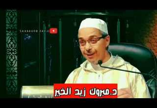 حقيقة الدنيا د مبروك زيد الخير