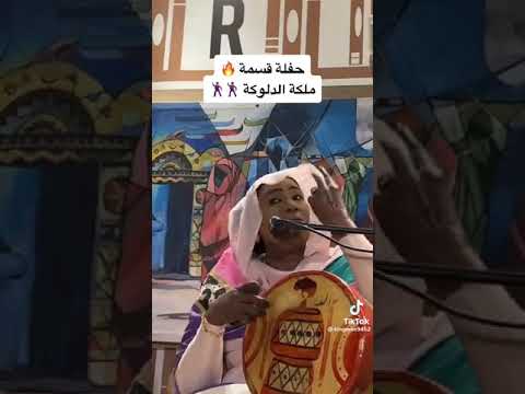 قسمة ملكة الدلوكة