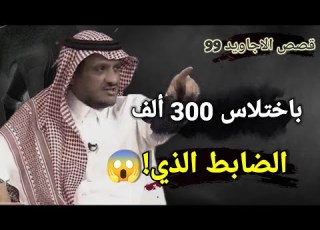 They Accused Him Of Embezzling 300 000 And Ruined His Life The Story Of The Officer Who Saved H