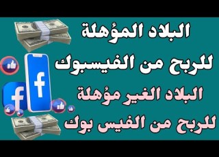  لازم تعرف البلاد المؤهلة للربح من الفيسبوك ما هى البلاد الغير مؤهلة للربح من الفيسبوك Facebook
