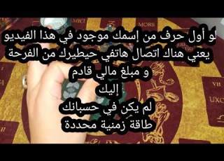 لو أول حرف من إسمك موجود في هذا الفيديو يعني هناك اتصال هاتفي حيطيرك من الفرحة و مبلغ مالي قادم إليك