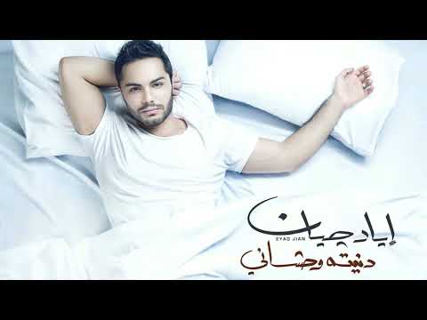 Eyad Jian Donito Wahshany إياد جـيان دنيته وحشاني