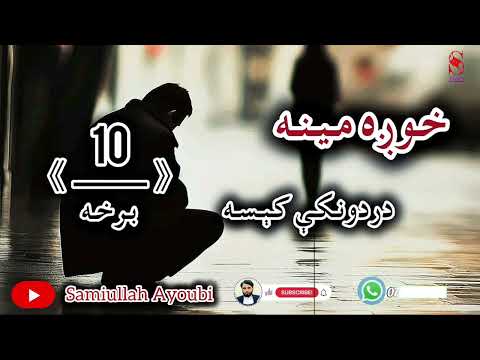 دخوږې مینې لنډې کیسې لسمه خوندوره اوپه زړه پورې برخه په خوندیی هغه کسان پوهیږي چې مینه یی کړي وي