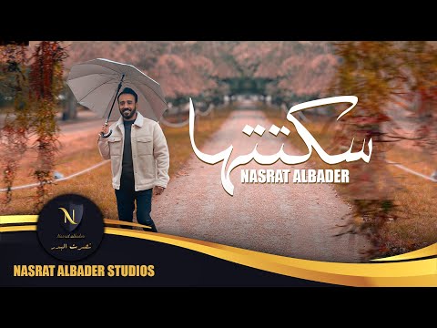 نصرت البدر سكتتها 2021 Nasrat Albader Sakatitha