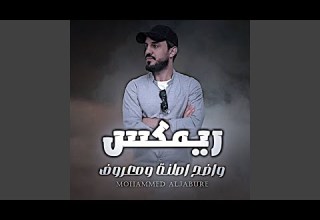 واضح اصلنة ومعروف Remix
