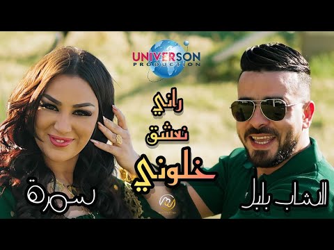 Bibi Maestro Ft Boulboul X Samra راني نعشق خلوني
