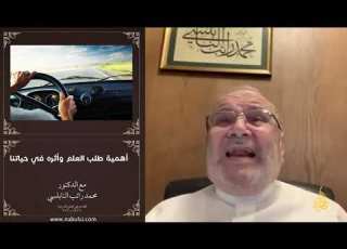  أهمية طلب العلم وأ ثره في حياتنا د محمد راتب النابلسي