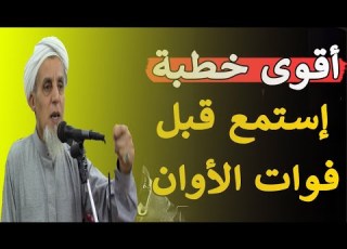  سيغير حياتك للأبد فقط اسمع شعور عجيب الخطبة التي غيرت الملايين