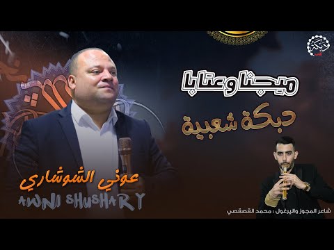 عوني الشوشاري ومحمد القصقصي ميجنا وعتابا دبكة شعبية 2022 اسمع الجديد اسمع