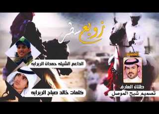  زوبع سطر طلال العارف كلمات خالد صباح الربرابه الداعم الشيله حمدان الربرابه