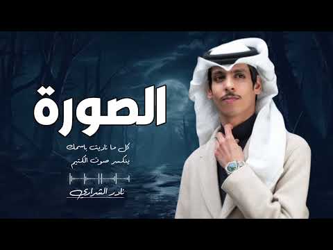 كل ما ناديت باسمك ينكسر صوتي الكتيم صوره لك فالبيت عندي قدرها والله عظيم نادر الشراري 2026