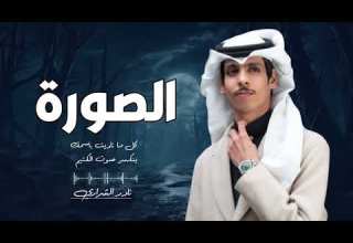 كل ما ناديت باسمك ينكسر صوتي الكتيم صوره لك فالبيت عندي قدرها والله عظيم نادر الشراري 2026