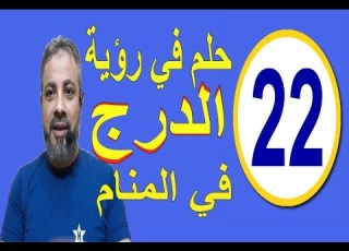  احلام ورموز في رؤية الدرج في المنام اسماعيل الجعبيري