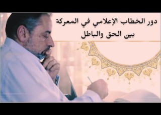 دور الخطاب الإعلامي في المعركة بين الحق والباطل من تدبر سورة الشعراء