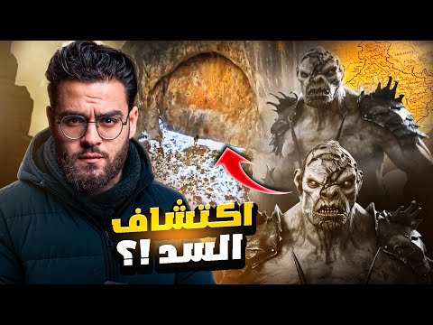 اكتشاف سد عملاق بالقرب من جبال سد يأجوج ومأجوج حبيب اكتشاف سد عملاق بالقرب من جبال سد يأجوج ومأجوج حبيب