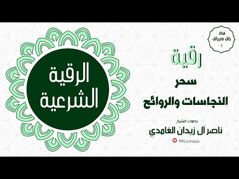 رقية النجاسات و الروائح شيخ ناصر آل زيدان الغامدي