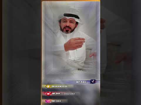 محمد بن فطيس بادر وعايد صاحبك لاتخليه شعر