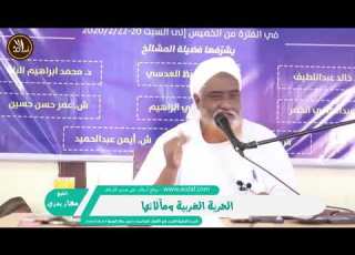 عبء الرجل الأبيض الشيخ مختار بدري The White Man S Burden