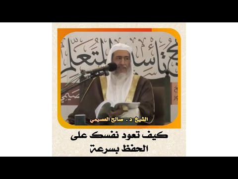 الشيخ د صالح العصيمي كيف تعود نفسك على الحفظ بسرعة العصيمي
