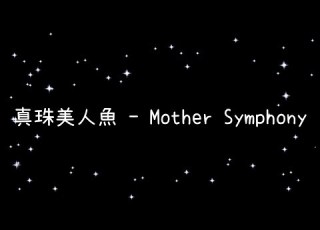  真珠美人魚 Mother Symphony 歌詞