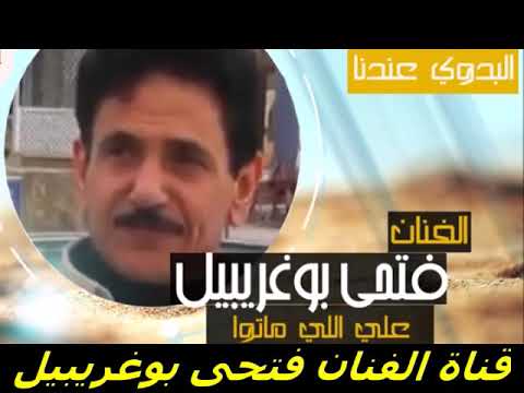 الفنان فتحي بوغريبيل علي اللي ماتوا
