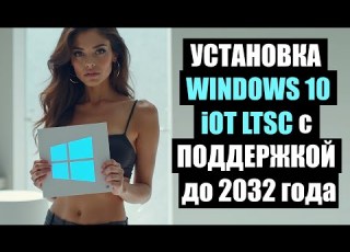 How To Install Windows 10 IoT LTSC With Support Until 2032