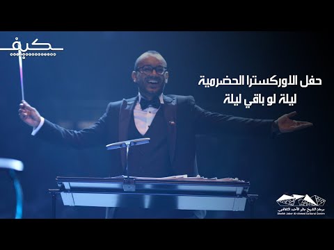 حفل الاوركسترا الحضرمية ليلة لو باقي ليلة انتاج شركة كيف للانتاج الفني حفل الاوركسترا الحضرمية ليلة لو باقي ليلة انتاج شركة كيف للانتاج الفني